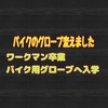 ワークマンから山城さんへ！バイクのグローブをバイク用品メーカーのものに変えました　PCXのグローブ選び