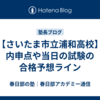 【さいたま市立浦和高校】内申点や当日の試験の合格予想ライン