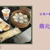 地元民が集まる台湾の朝ごはんのお店「鼎元豆漿」