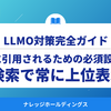 2026年最新│LLMO（GEO）対策でAIに引用されるための必須設定完全ガイド【ダイジェスト版】