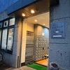 【世田谷】銭湯「湯パークレビランド」に行ってきた｜バナナマン・「男はつらいよ」の監督 山田洋次さんのサインも！