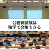 公務員試験は大学生でも独学でOK！一発合格した元職員が解説