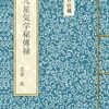伝統的な方位吉凶判断の役割は古のころから受け継がれた先人たちの智慧。