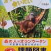 「オランウータンに会いたい」高学年課題図書2021【読書感想文の書き方】