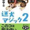 【読んだ】迷犬マジック2