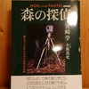 令和４年１月の読書感想文⑯　森の探偵　宮崎学　小原真史：文・構成　亜紀書房