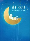 ほしをつるよる