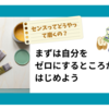 ＜センス＞とは感覚というより根拠だと思う
