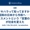 【フキハラって知ってますか？】昭和の日本から令和へ——ハラスメントという「言葉の力」が社会を変えた