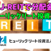 【たっつんのREIT紹介メモ📝】ヒューリックリート投資法人【J-REITで分配金】