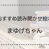 【2歳の男の子への読み聞かせ絵本】まゆげちゃん