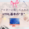 そろそろwebライターとしての自覚を持とうと思います HTMLの『基本の“き”』