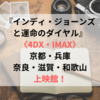 インディ・ジョーンズと運命のダイヤル〈4DX・IMAX〉京都・兵庫・奈良・滋賀・和歌山の上映館！