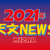 ★2021年天文NEWS★  トピックス