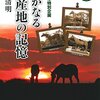 遙かなる馬産地の記憶