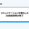 コミュニケーションを強化した20技術研修が終了