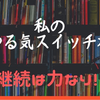 私のやる気スイッチ本はコレです