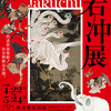 必見！「生誕300年記念　若冲展」行ってきました