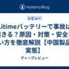 Litimeバッテリーで事故は起きる？原因・対策・安全な使い方を徹底解説【中国製品の実態】
