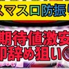 【新台速報】	スマスロ防振り高設定挙動　天井期待値　リセット恩恵