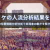 コミックマーケット102の人流分析結果〜独自の位置情報分析技術で来場者の動きを解き明かす〜