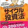 ５年半で資産を５００倍にした男 DAIBOUCHOUさんの本　