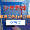 子供の成長に合わせた野球用品：グラブ　少年野球～