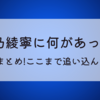 星乃綾寧に何があった?自殺騒動まとめ!ここまで追い込んだ要因は?