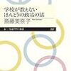 外回りの電車内で読んでた『学校が教えないほんとうの政治の話』。まぁねぇ。