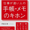 『会社では教えてもらえない　仕事が早い人の手帳・メモの基本