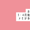 【2024年3・4月始まり版】おすすめのメモが多い手帳4選