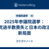 2025年参議院選挙：与党過半数喪失と日本の政治の新局面