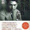 白洲次郎　占領を背負った男　平和主義者が平和を壊す番外編