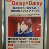 2017年1月29日 Daisy×Daisy『僕の大キライな宝もの。』リリースイベント @モラージュ菖蒲