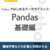  新ブック『Pythonで始めるデータサイエンス Pandas基礎編』をリリースしました