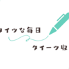 9月20日(水)　タイッツーがツイッターで話題に！