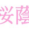 今さら誰にも聞けない中受の疑問