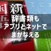 辞書を捨てて、スペースと重さを手放す。