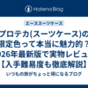 プロテカ(スーツケース)の限定色って本当に魅力的？2026年最新版で実物レビュー【入手難易度も徹底解説】