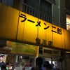 ラーメン二郎 仙川店『ラーメン』