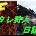 MHFヘタレ狩人日記