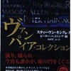 ヴァンパイヤーコレクションを読む