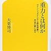 【読書】『重力とは何か』の感想：『決定論的』から『確率論』へ、真理を取るか就職の安定を取るか