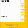 「天文学的」数字は大きいのか？ あるいは未来永劫大きいのか？