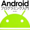 超初心者の『AndroidStudioではじめるプログラミング入門』　徹底レビュー