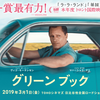 green book〜黒人差別は過去だけじゃない