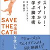 ブレイク・スナイダーの映画分析本「10のストーリー・タイプから学ぶ脚本術 ──SAVE THE CATの法則を使いたおす!」