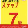 漢検で漢字学習を先取りすると1年楽