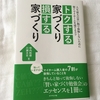 『トクする家づくり損する家づくり』を読んでマイホームを考える