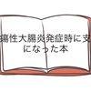 潰瘍性大腸炎発症時に支えになった本